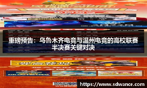 重磅预告：乌鲁木齐电竞与温州电竞的高校联赛半决赛关键对决