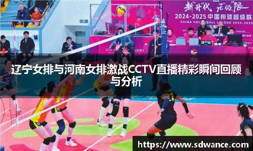 辽宁女排与河南女排激战CCTV直播精彩瞬间回顾与分析