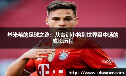 基米希的足球之路：从青训小将到世界级中场的成长历程