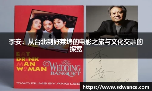 李安：从台北到好莱坞的电影之旅与文化交融的探索