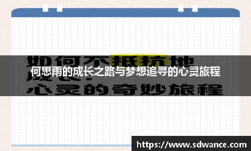何思雨的成长之路与梦想追寻的心灵旅程