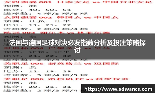 法国与德国足球对决必发指数分析及投注策略探讨