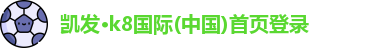 凯发
