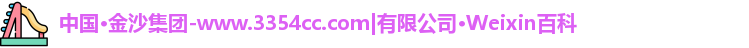 金沙集团
